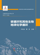 碳循环和其他生物地球化学循环