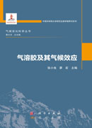 气溶胶及其气候效应