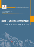 减缓、适应与可持续发展