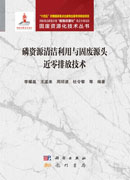 磷资源清洁利用与固废源头近零排放技术