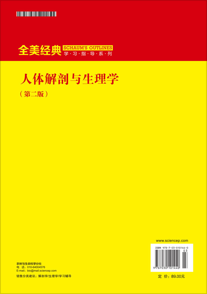 人体解剖与生理学（第二版）