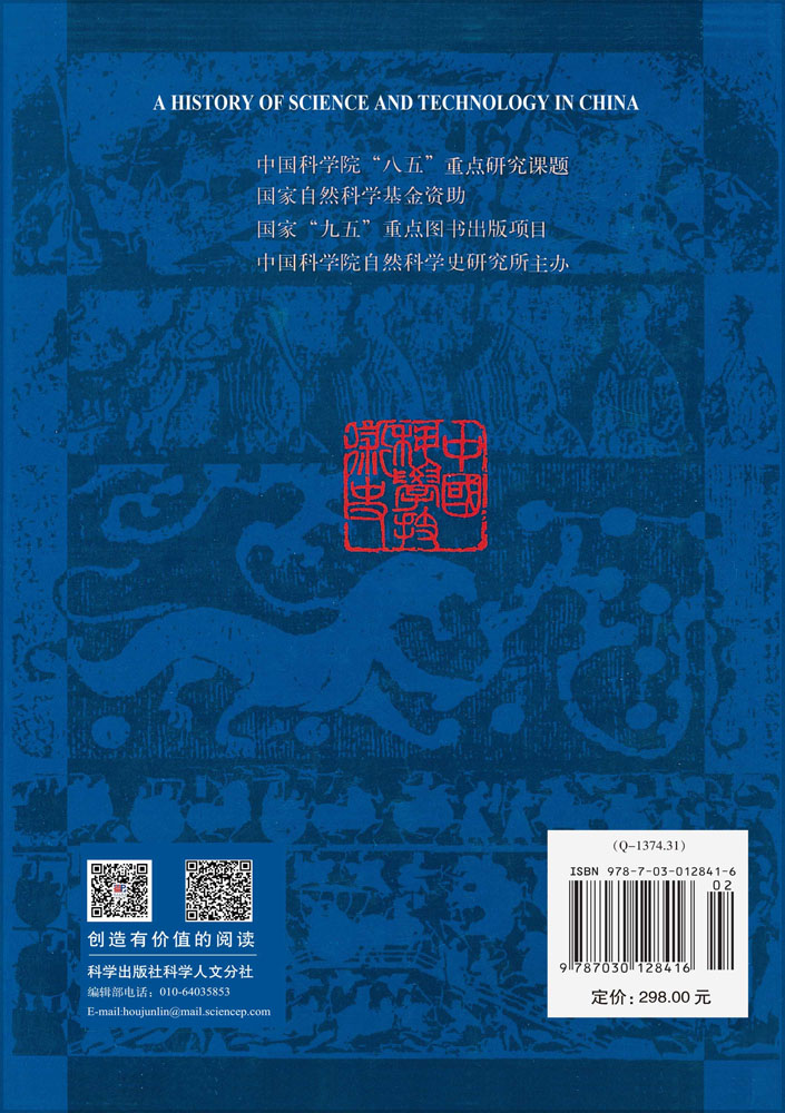 中国科学技术史：生物学卷