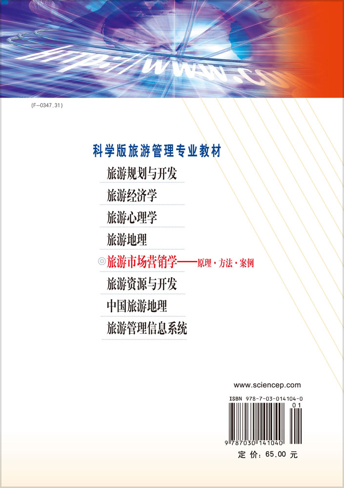 旅游市场营销学－原理、方法、案例