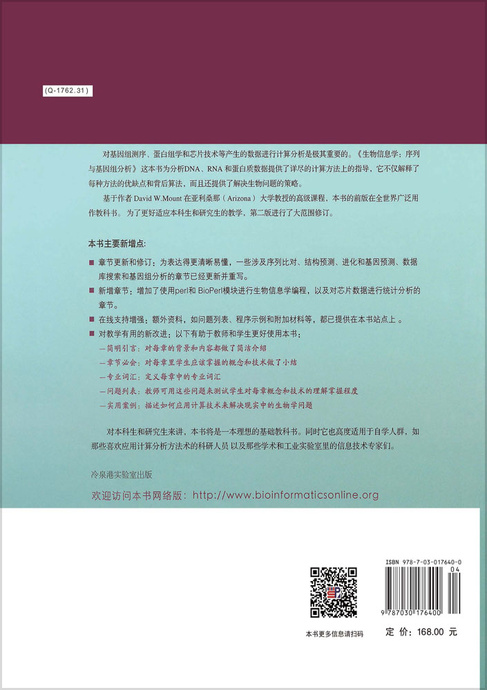 生物信息学:序列与基因组分析（第二版）