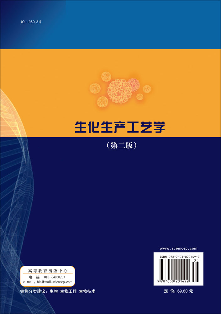 生化生产工艺学（第二版）