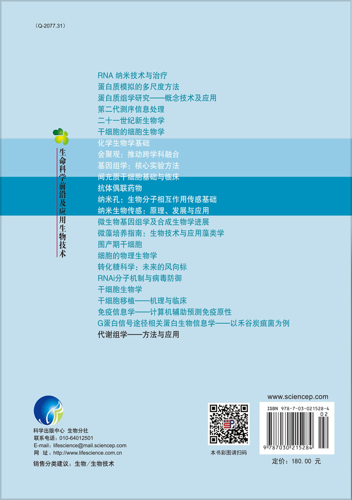 代谢组学—方法与应用