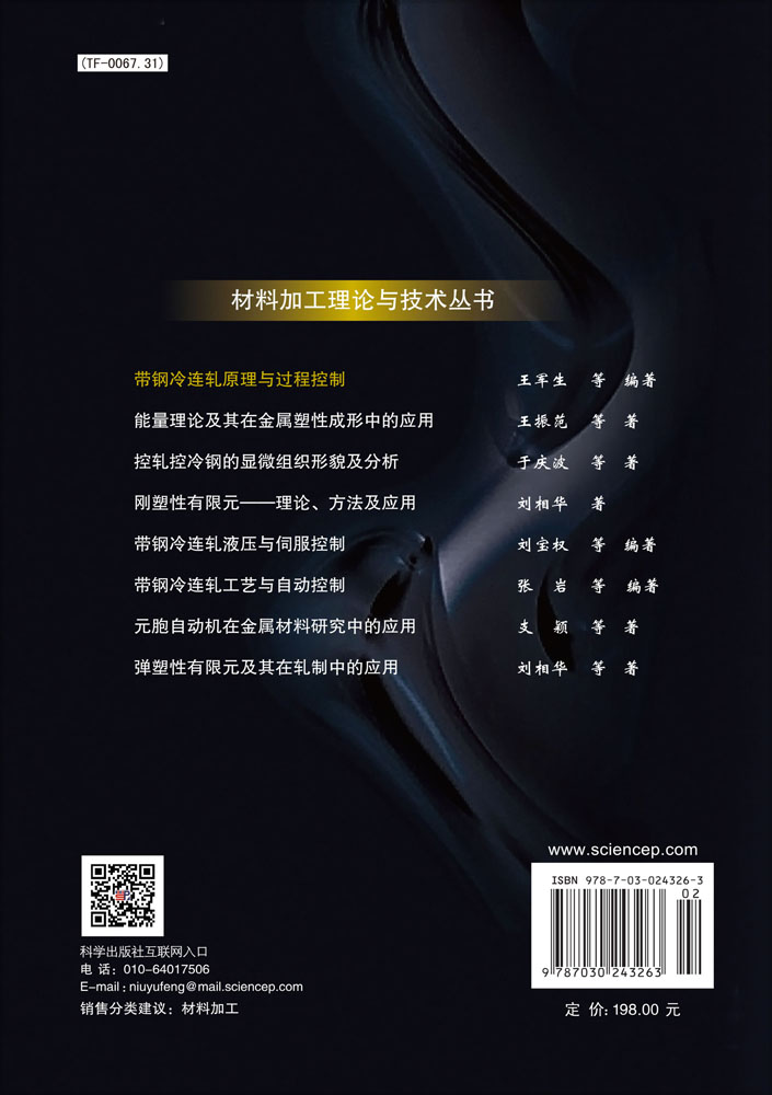 带钢冷连轧原理与过程控制