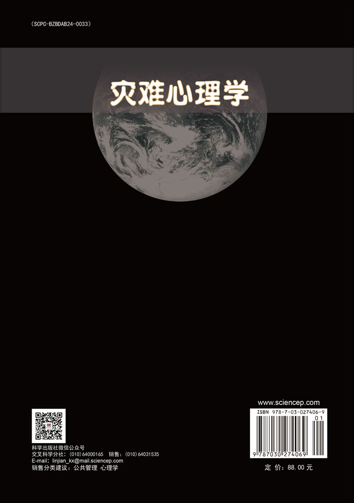 灾难心理学