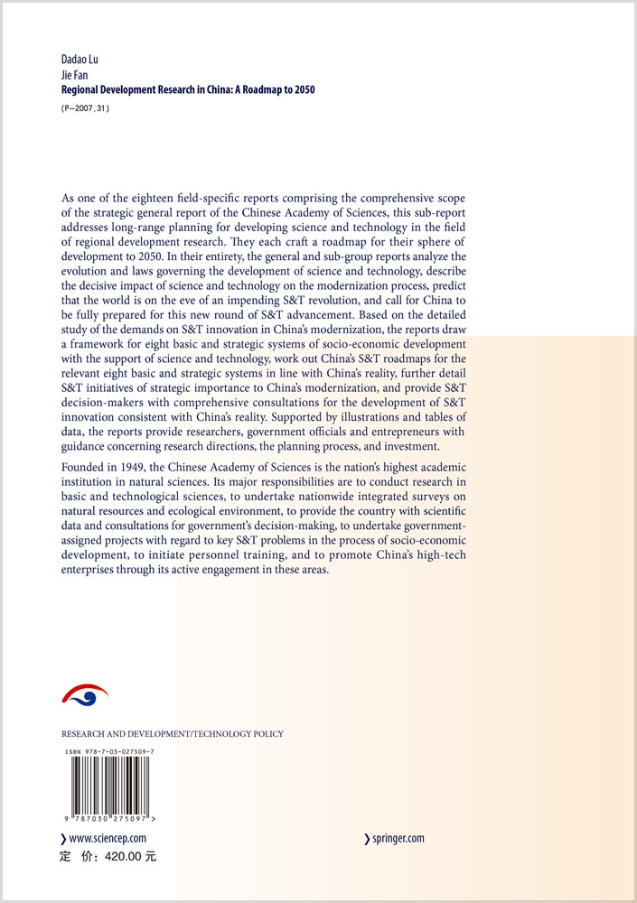 Regional Development Research in China: A Roadmap to 2050（中国至2050年区域科技发展路线图）