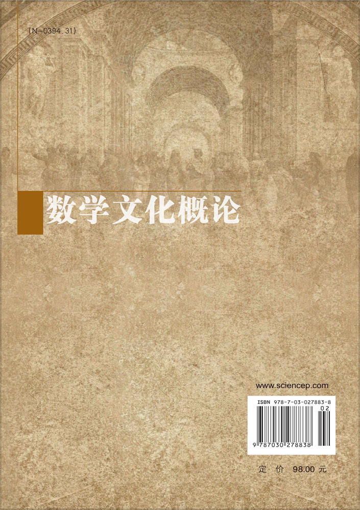 数学文化概论