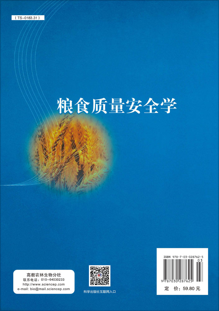 粮食质量安全学