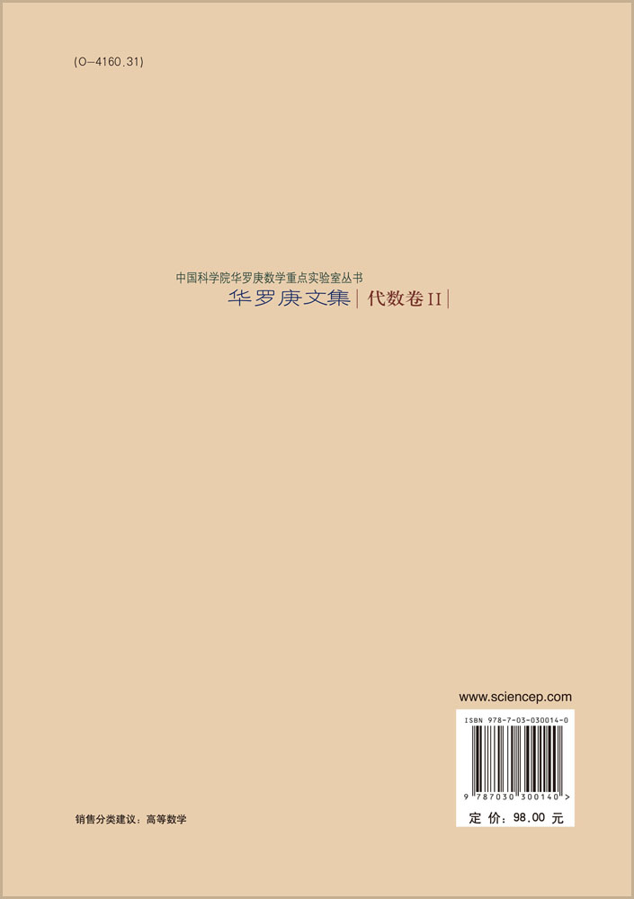 华罗庚文集   代数卷 II
