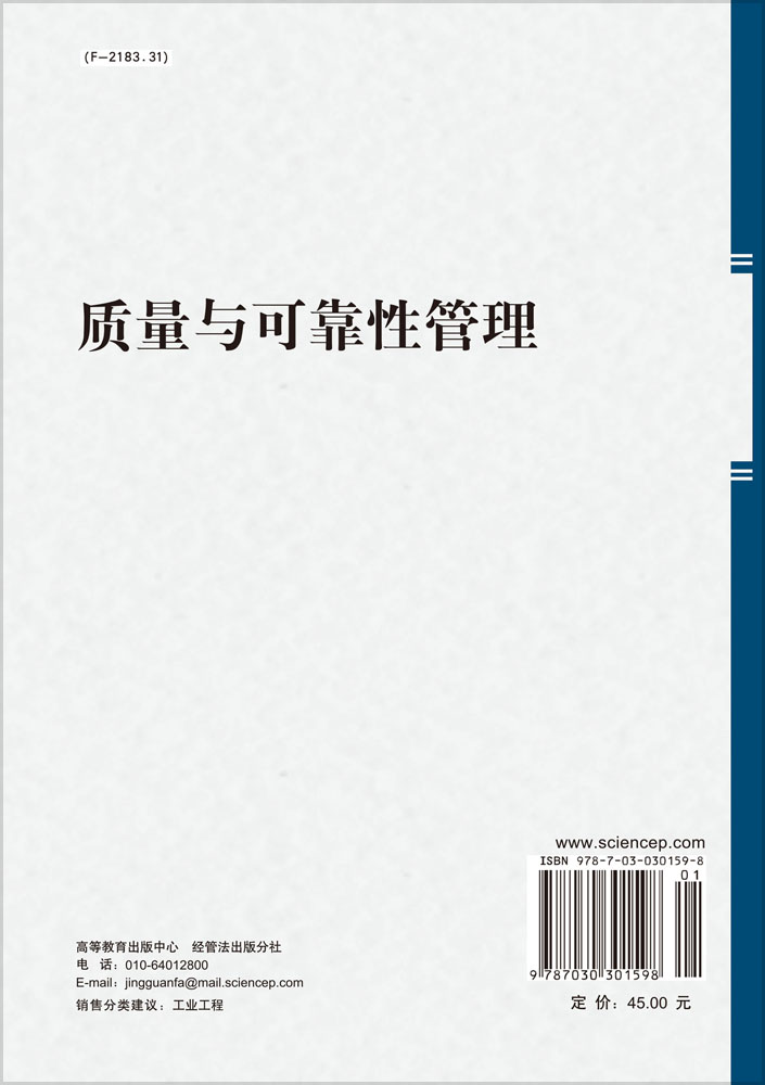 质量与可靠性管理（第二版）