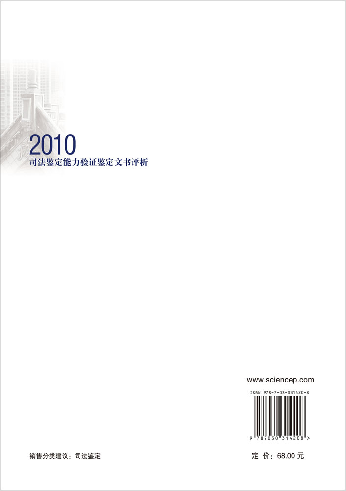 2010司法鉴定能力验证文书评析