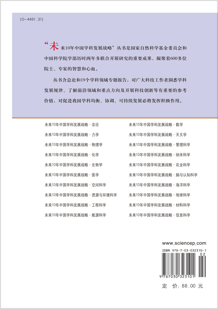 未来10年中国学科发展战略.数学