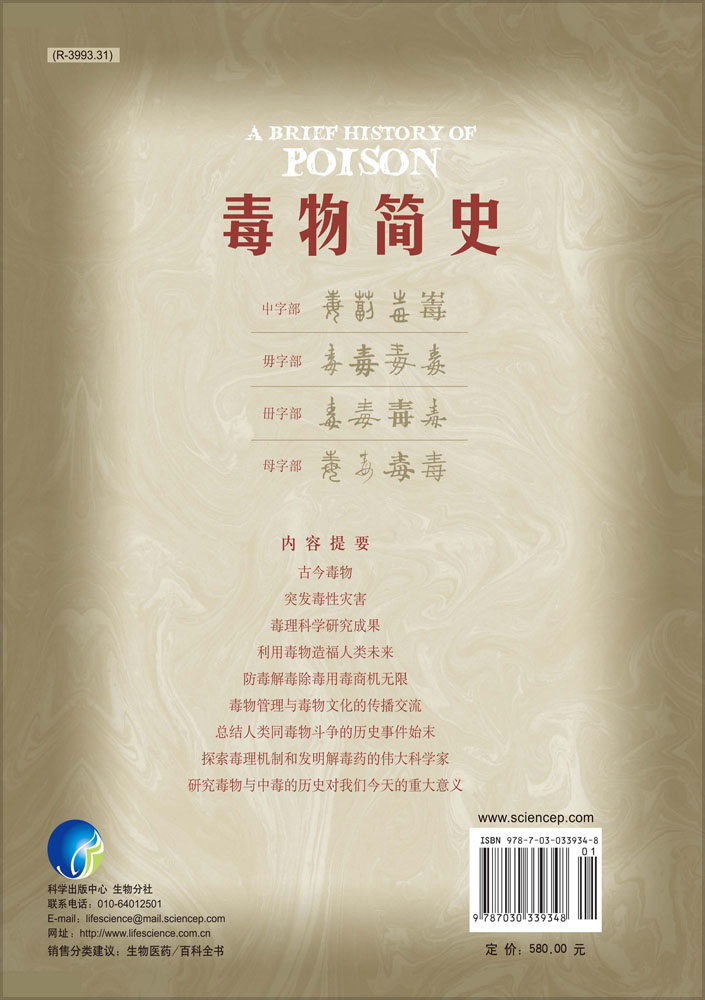 毒物简史