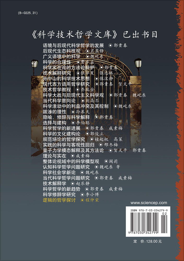 逻辑的哲学探讨