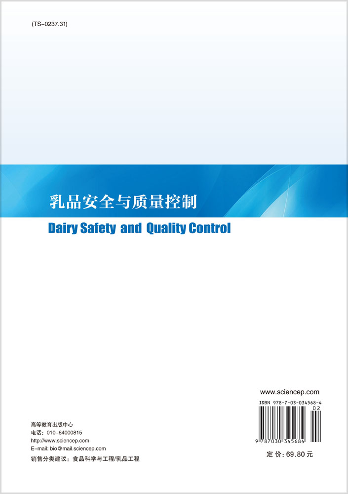 乳品安全与质量控制