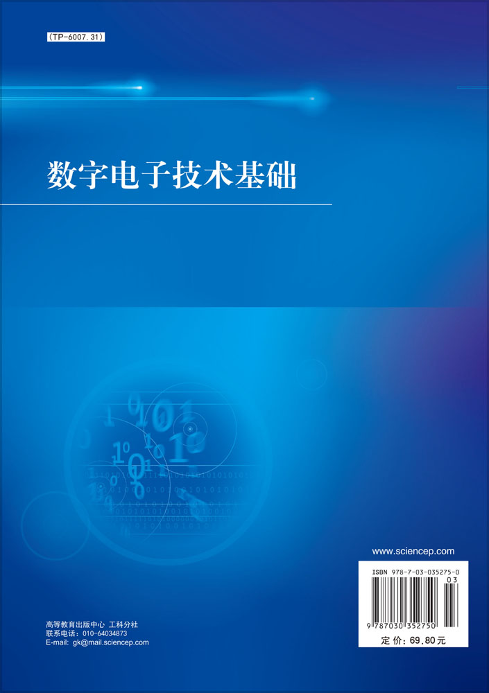 数字电子技术基础