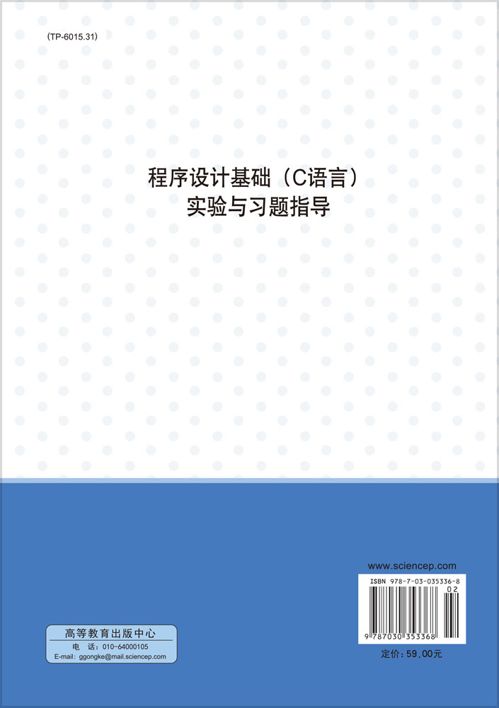 程序设计基础（C语言）实验与习题指导