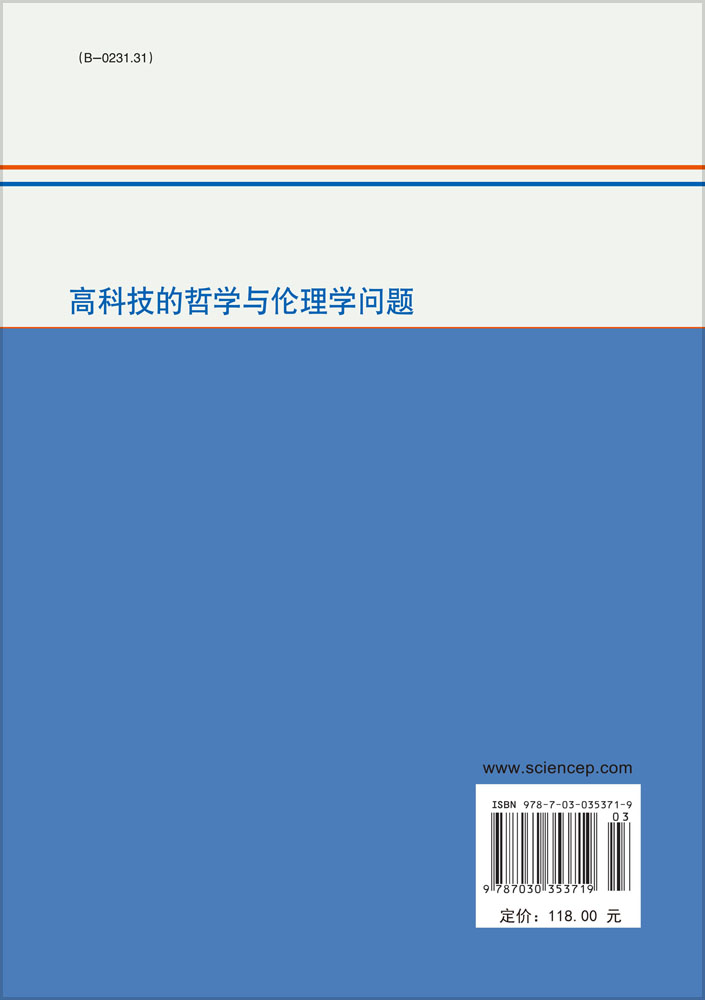 高科技的哲学与伦理学问题