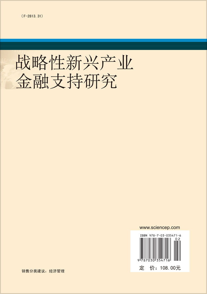 战略性新兴产业金融支持研究