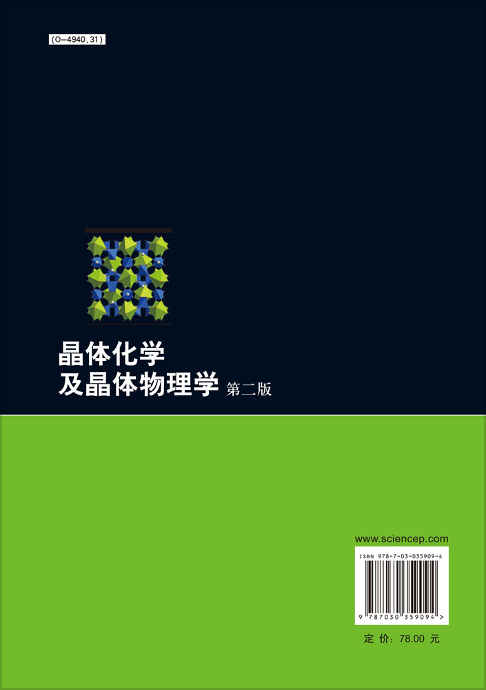晶体化学及晶体物理学  第二版