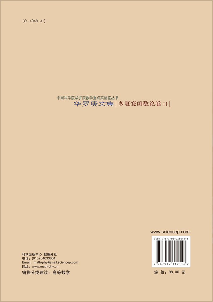 华罗庚文集   多复变函数论卷Ⅱ