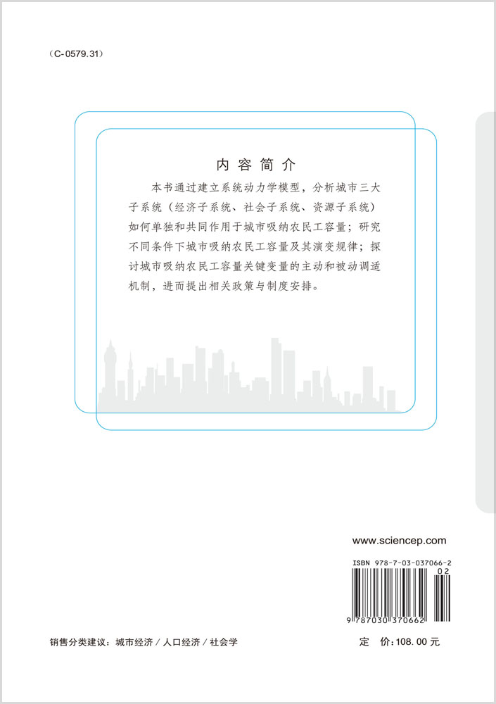 城市吸纳农民工容量及其演变规律研究