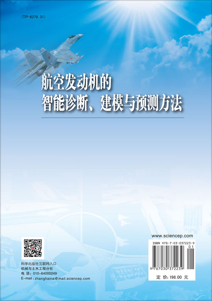 航空发动机的智能诊断建模与预测方法