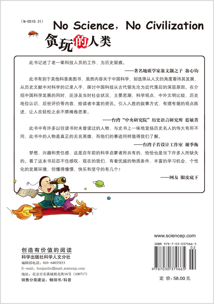贪玩的人类2：穿越百年的中国科学