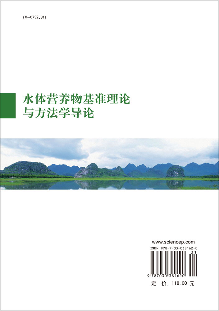 水体营养物基准理论与方法学导论