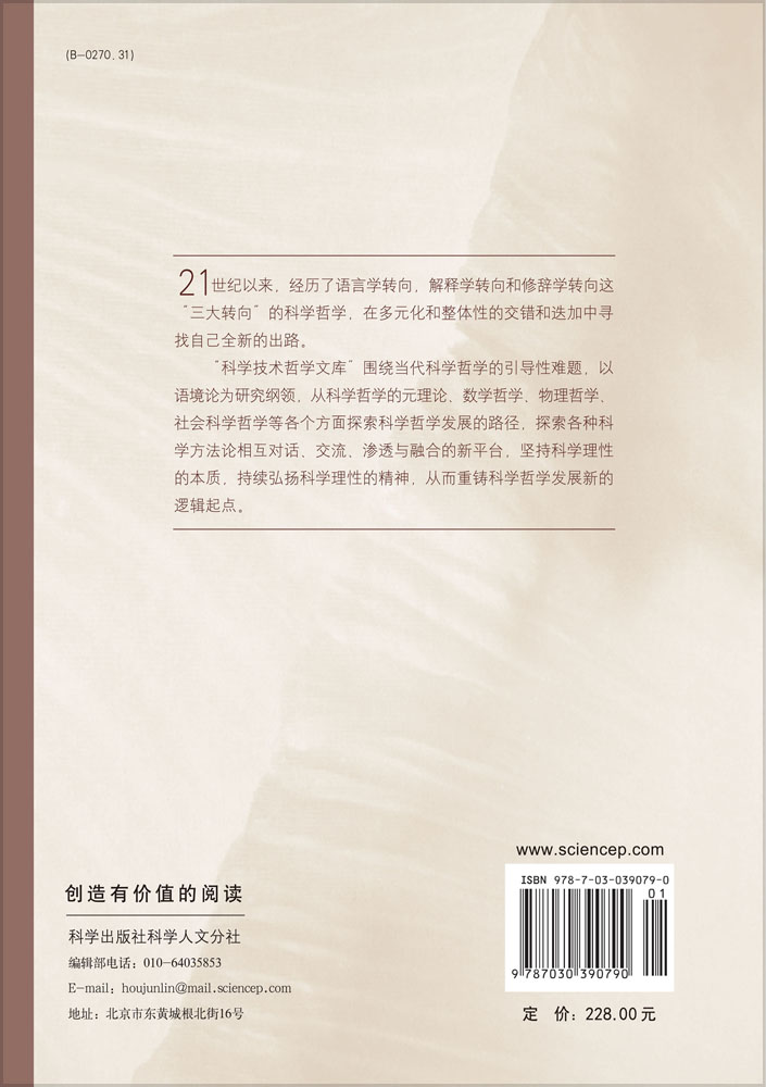 科学哲学问题研究 第二辑