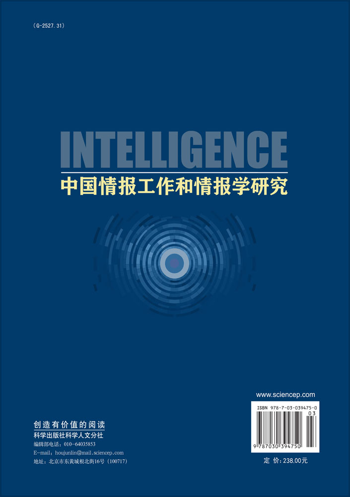 中国情报工作和情报学研究