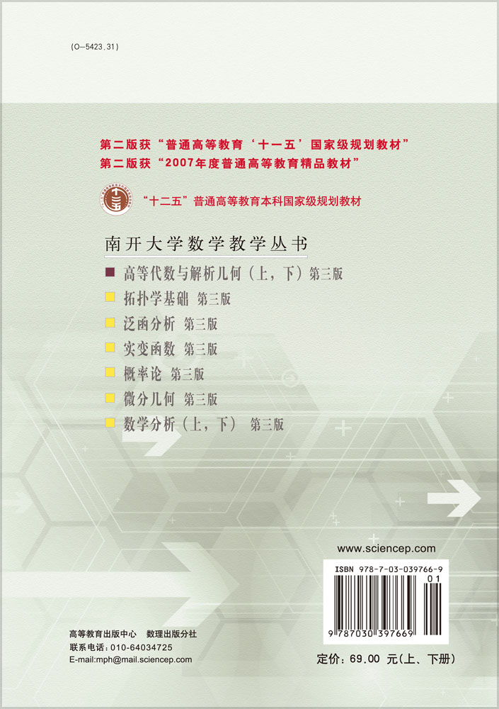 高等代数与解析几何（上下册）（第三版）