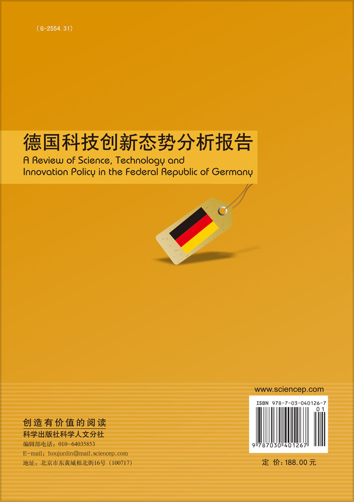 德国科技创新态势分析报告
