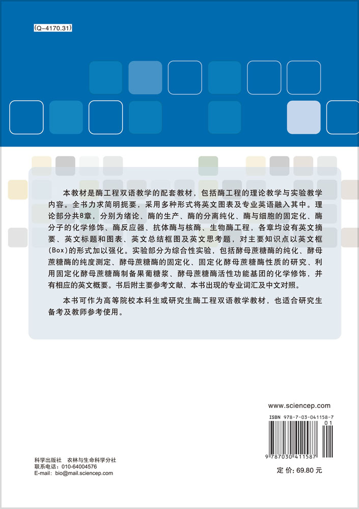 酶工程（双语教材）