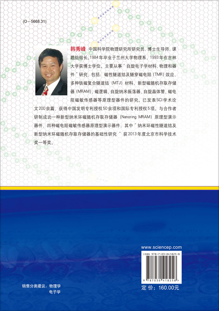 自旋电子学导论：下卷