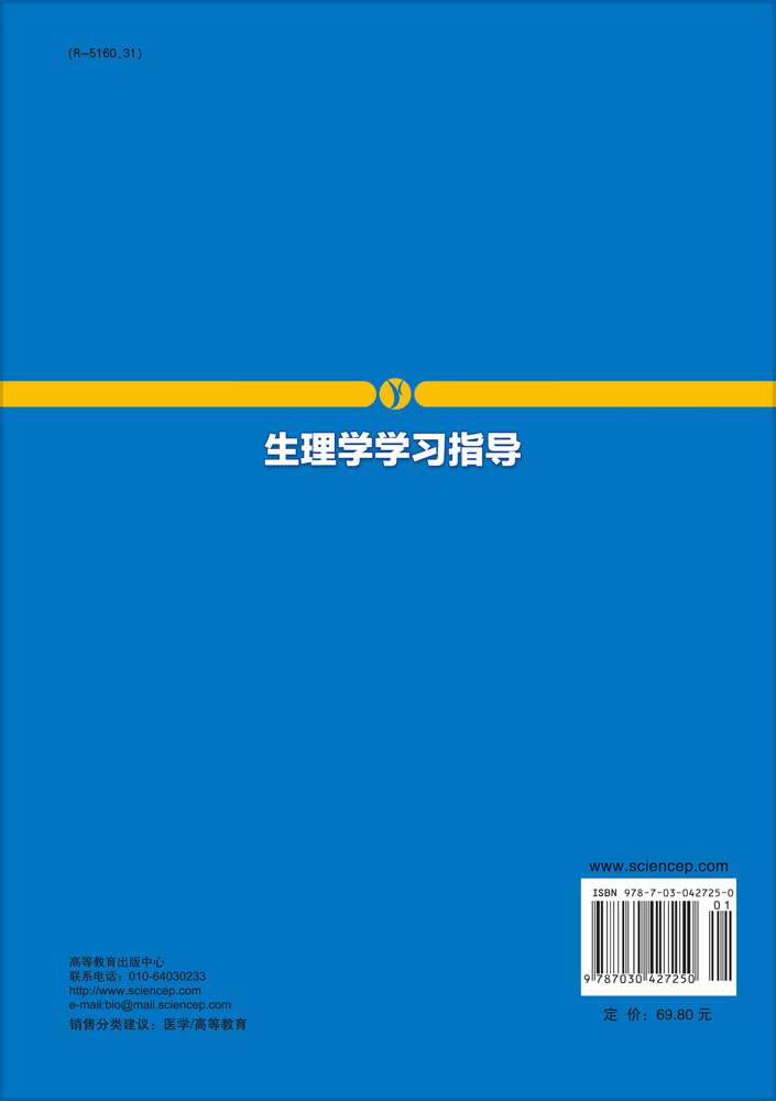 生理学学习指导