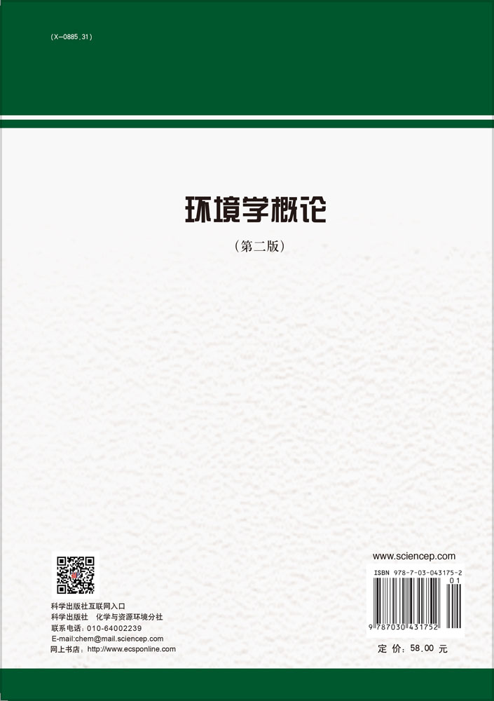 环境学概论（第二版）