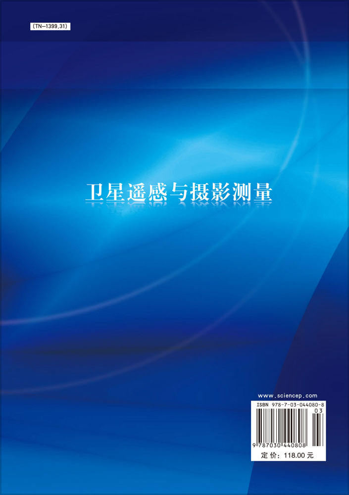 卫星遥感与摄影测量