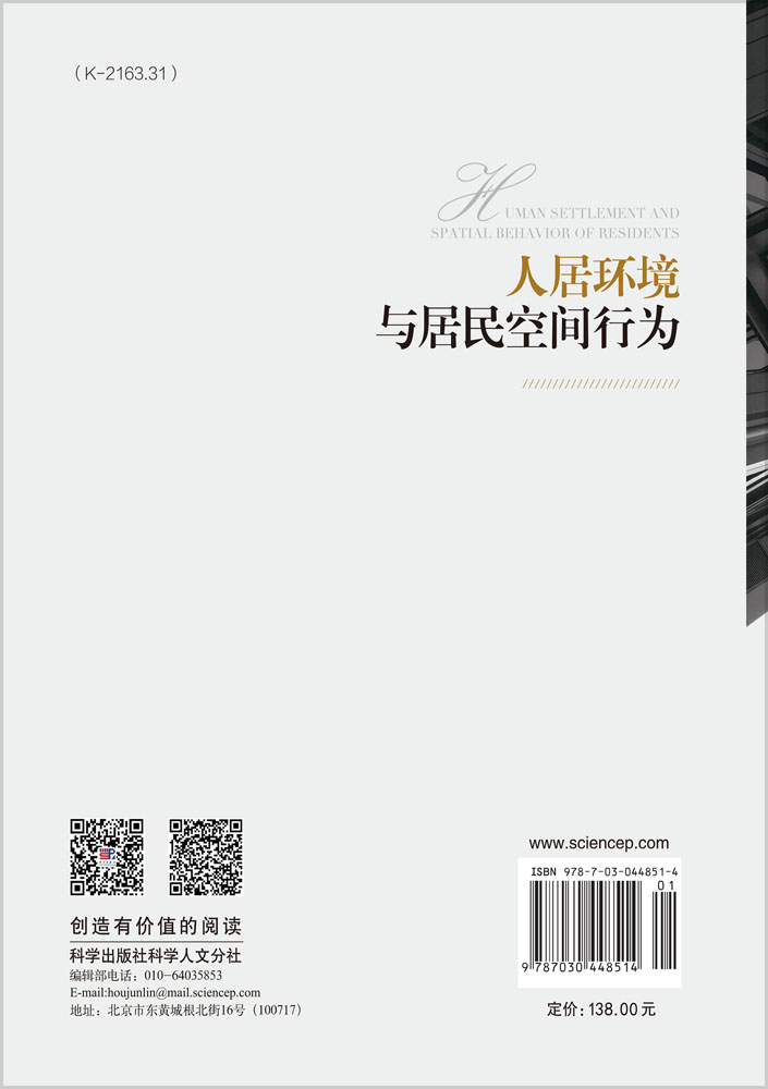 人居环境与居民空间行为