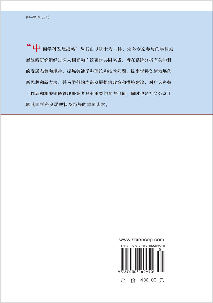 中国学科发展战略·合成化学