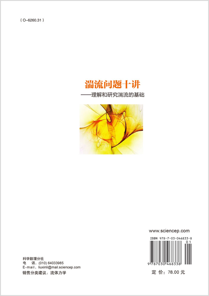 湍流问题十讲——理解和研究湍流的基础