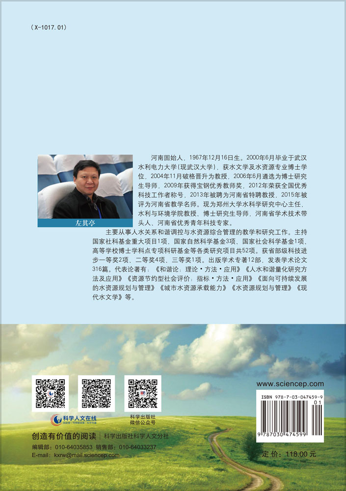 和谐论：理论·方法·应用（第二版）