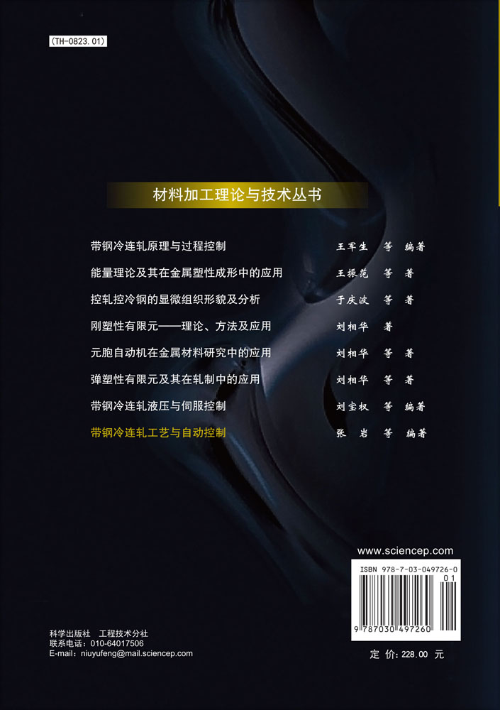 带钢冷连轧工艺与自动控制