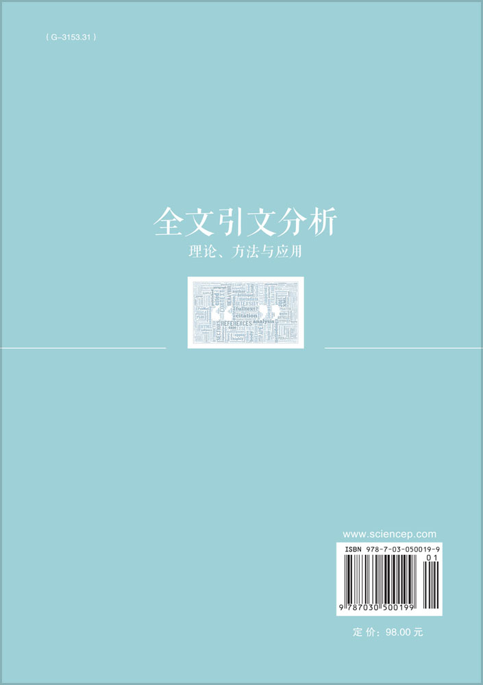全文引文分析：理论、方法与应用
