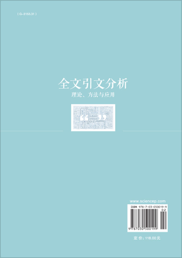 全文引文分析：理论、方法与应用