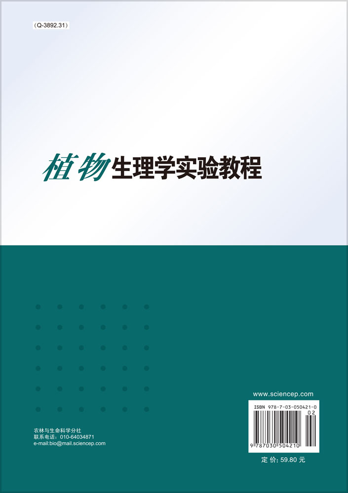 植物生理学实验教程