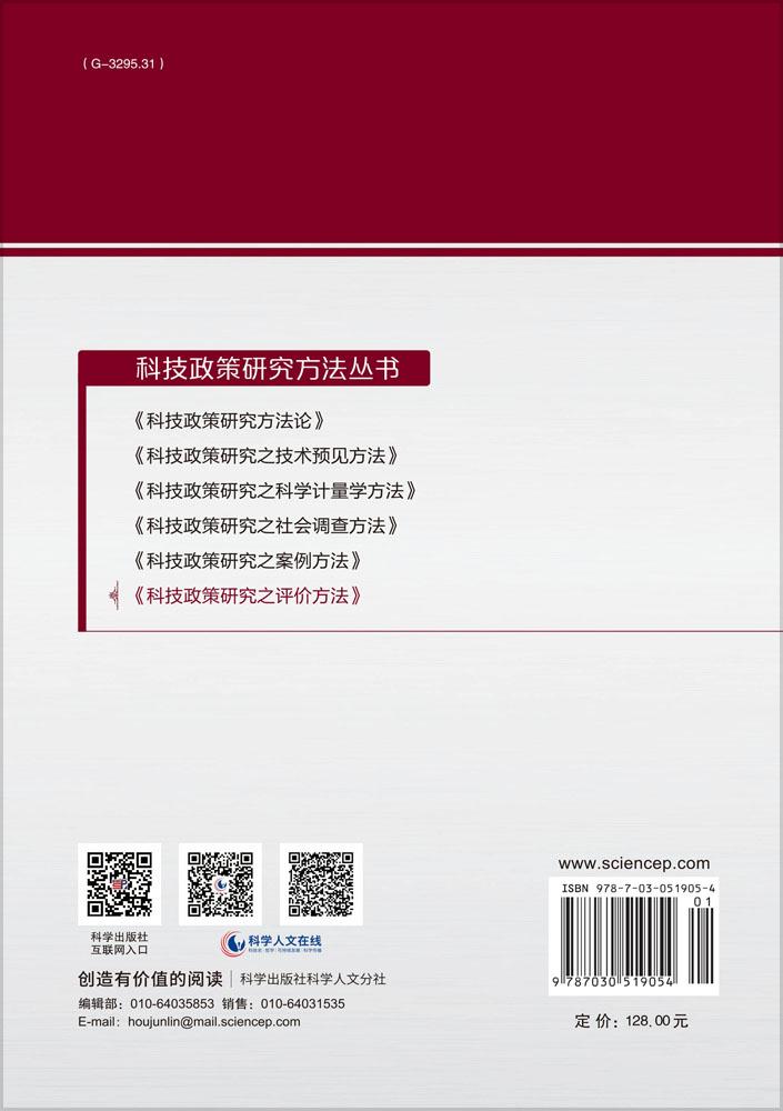 科技政策研究之评价方法